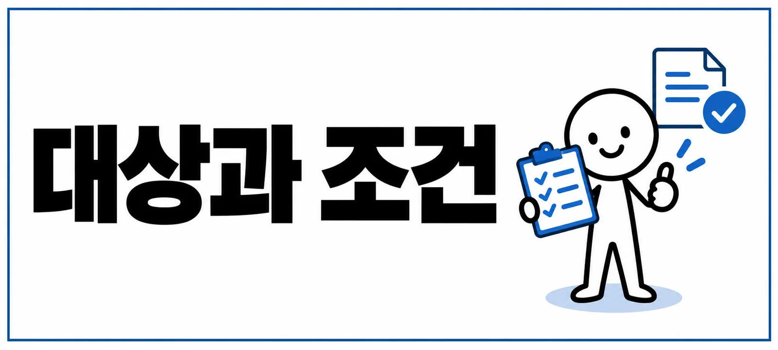 카드발급 대상과 조건
