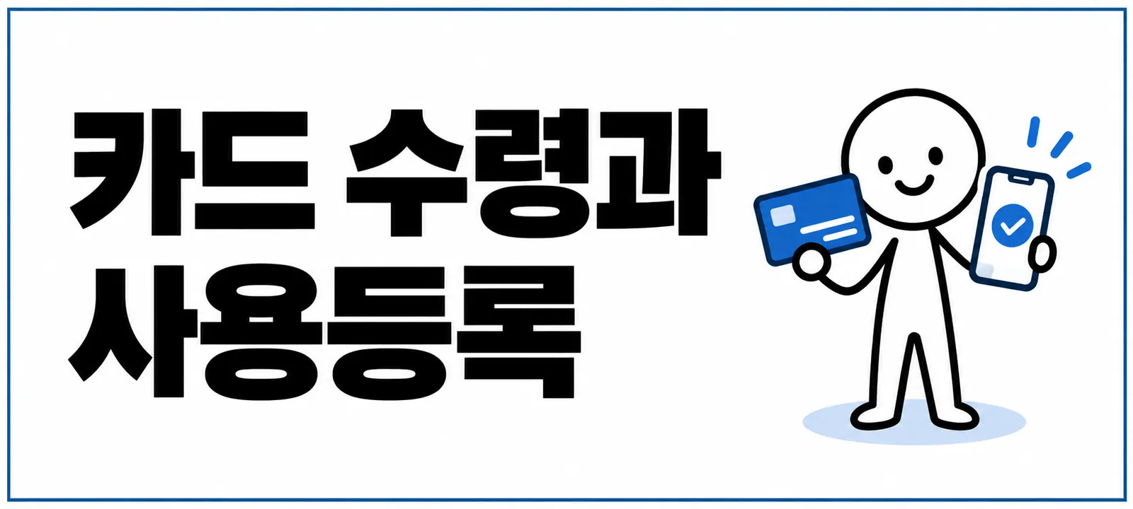 카드 수령과 사용등록