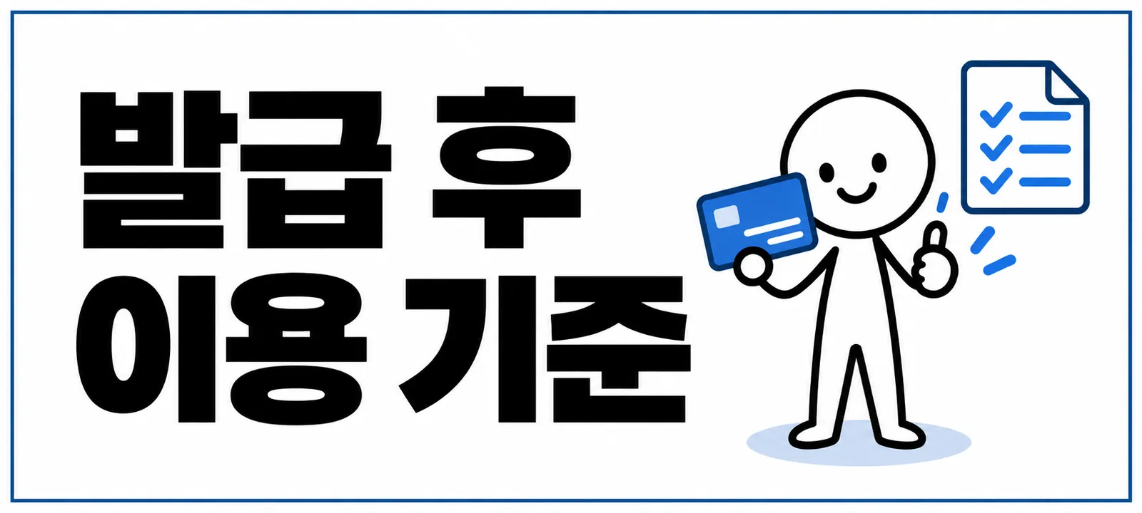 발급 후 이용 기준
