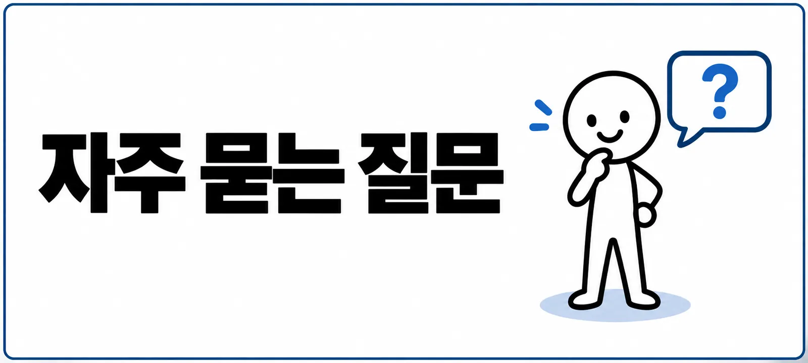 자주 묻는 질문 (FAQ)