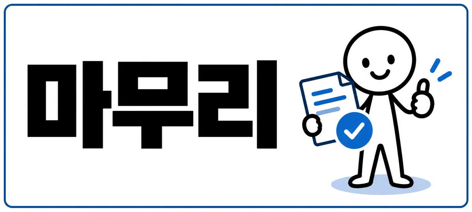 마무리