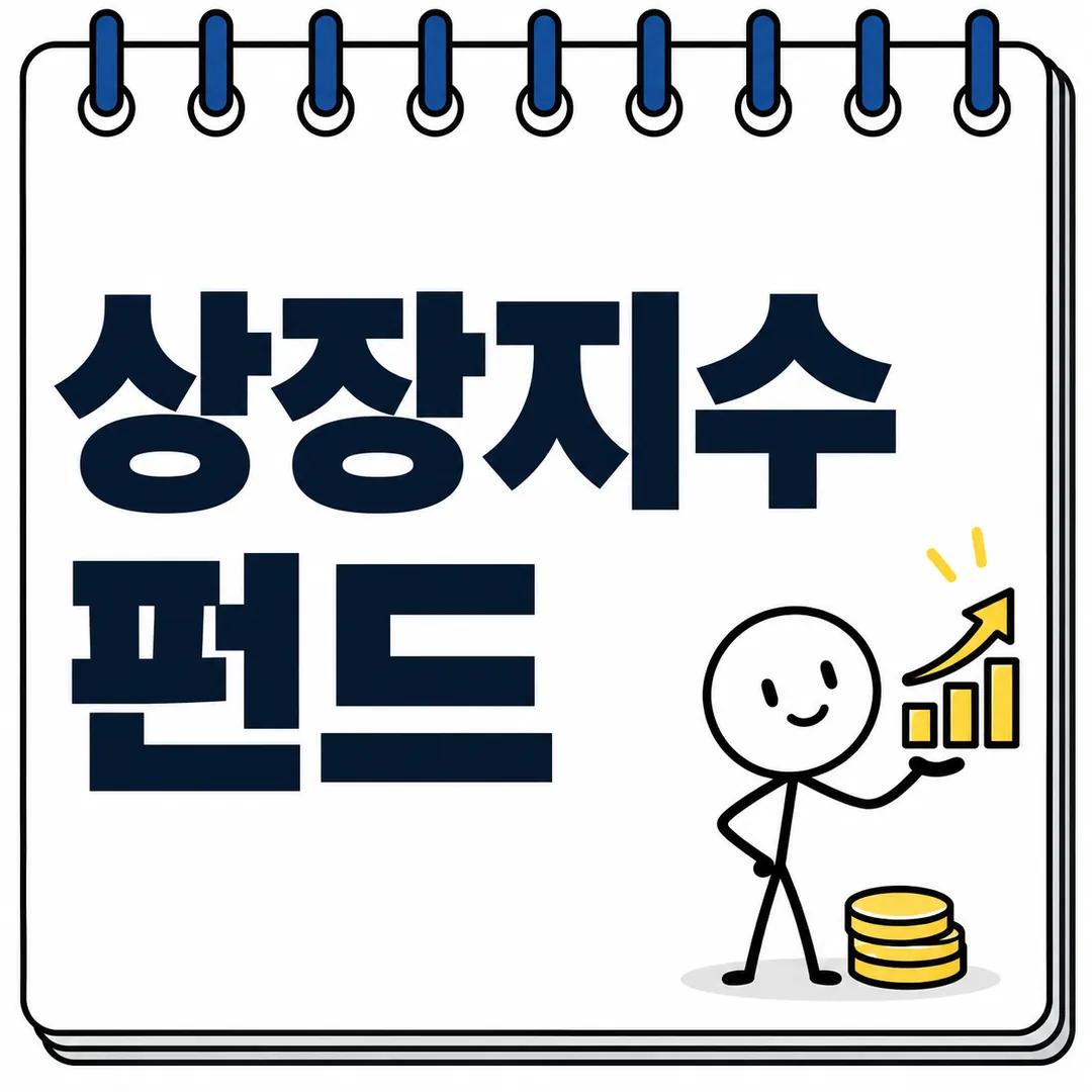 상장지수 펀드