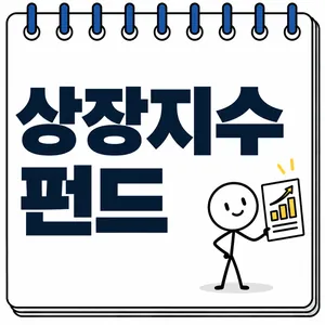 상장지수 펀드