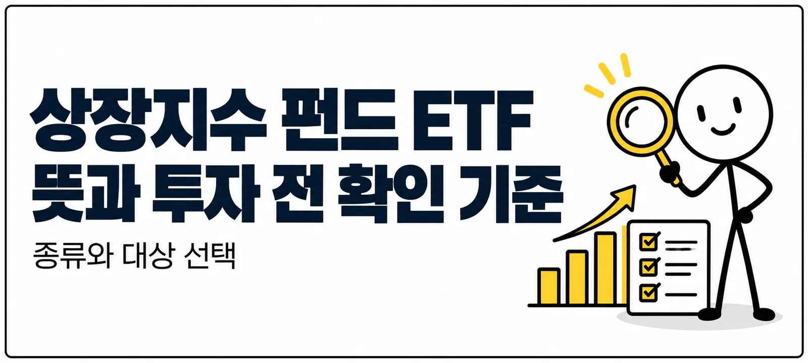 상장지수 펀드 ETF 뜻과 투자 전 확인 기준