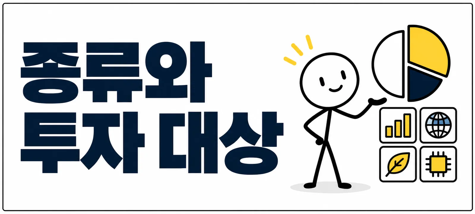 ETF 종류와 투자 대상