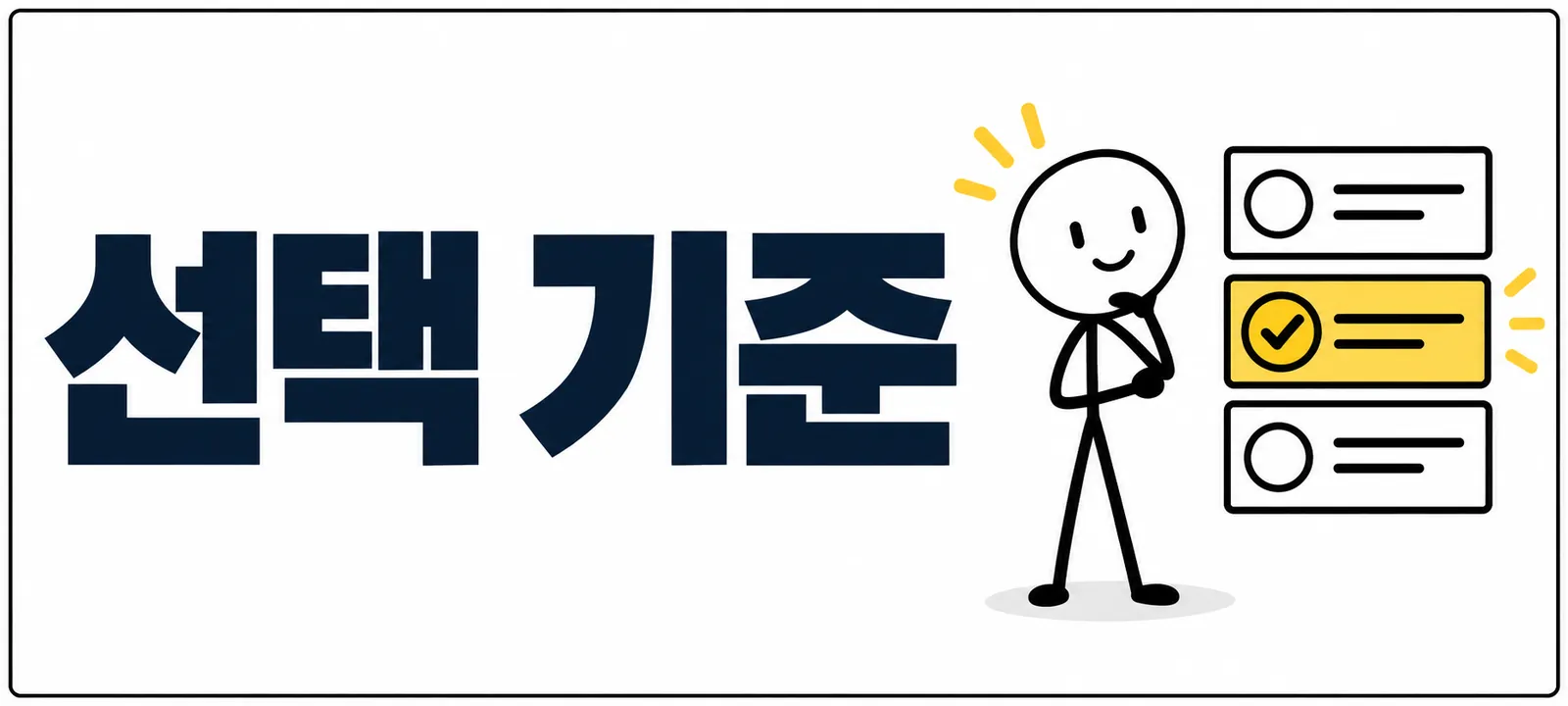 ETF 선택 기준