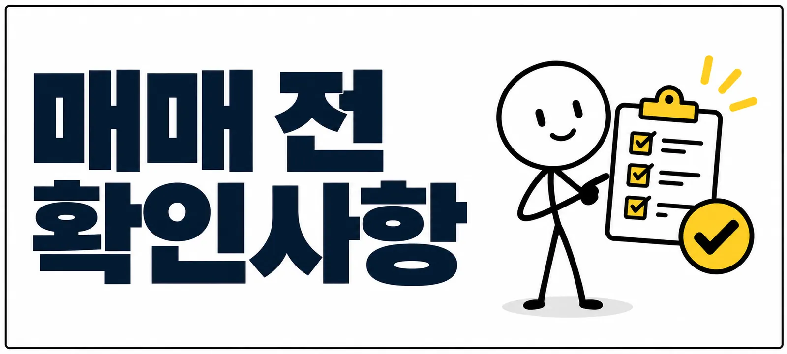 매매 전 확인사항