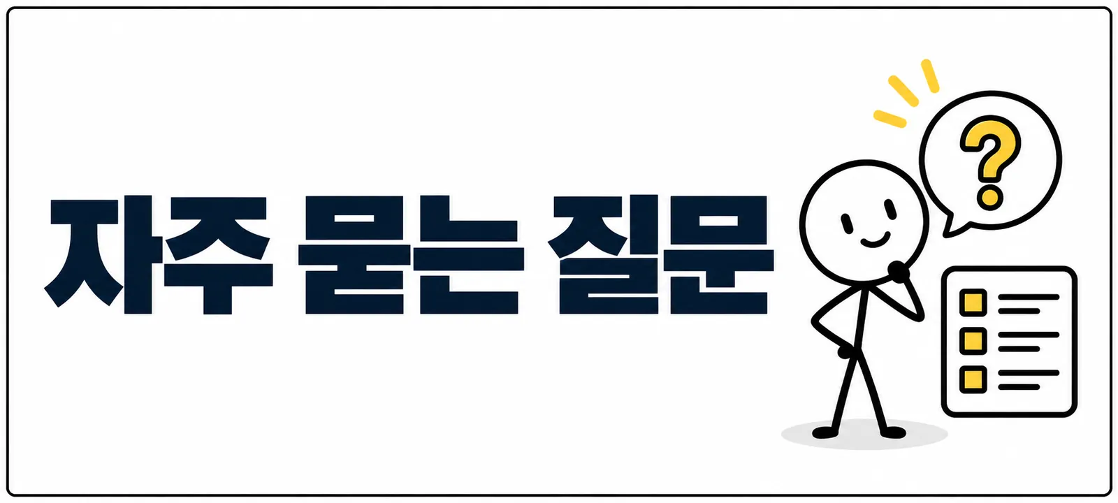 자주 묻는 질문 (FAQ)