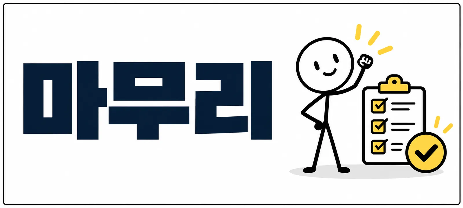 마무리