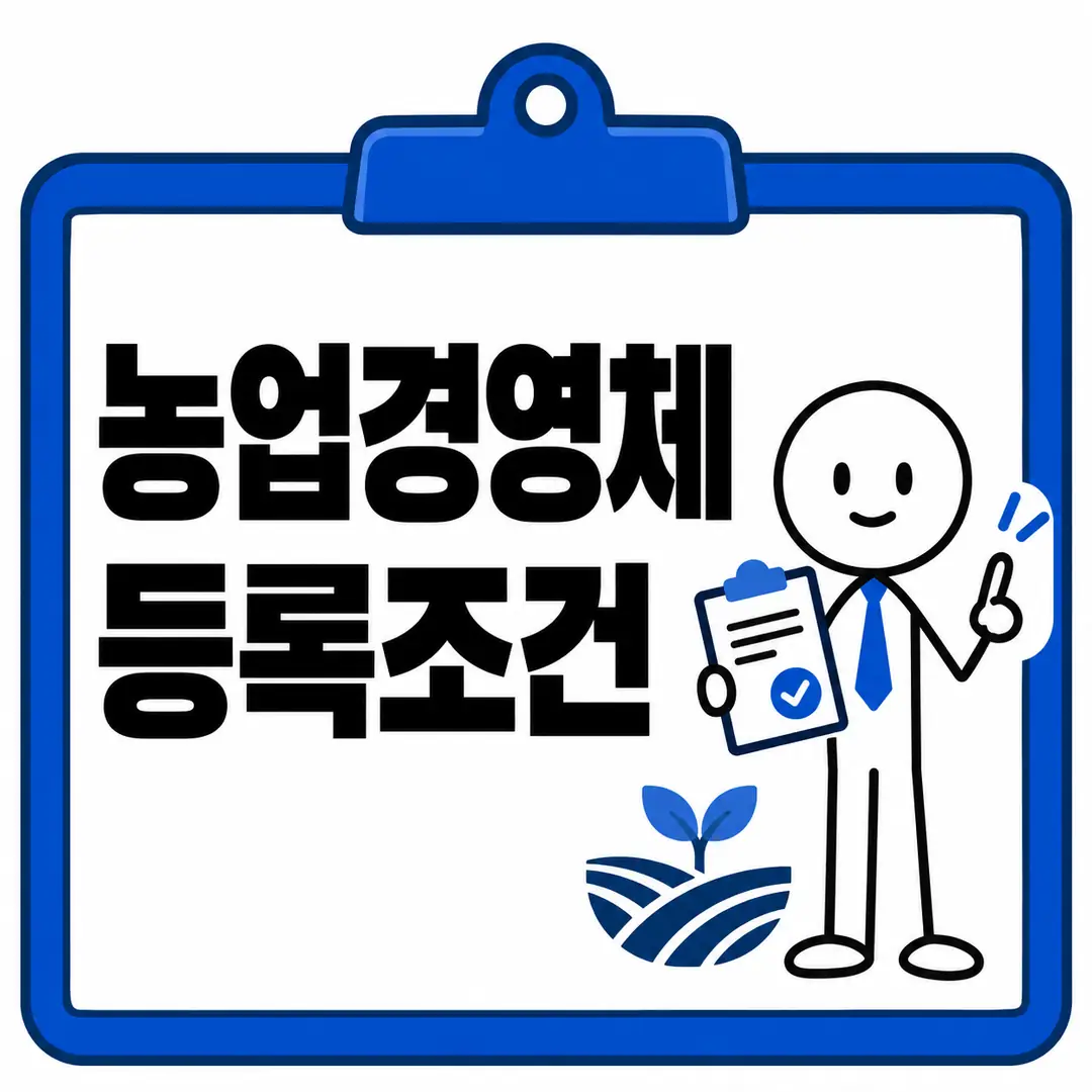 농업경영체 등록조건