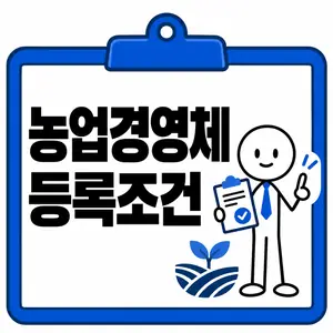 농업경영체 등록조건