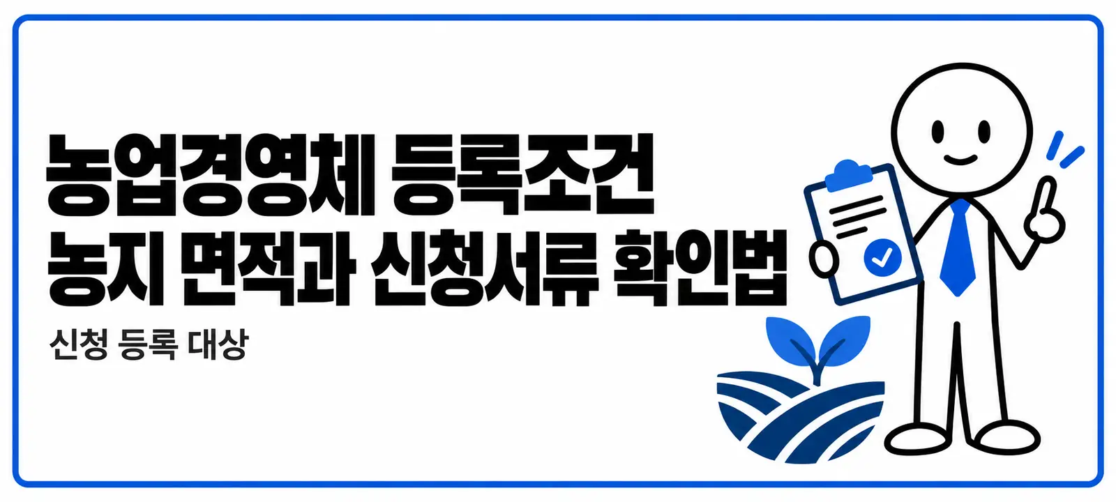 농업경영체 등록조건 농지 면적과 신청서류 확인법