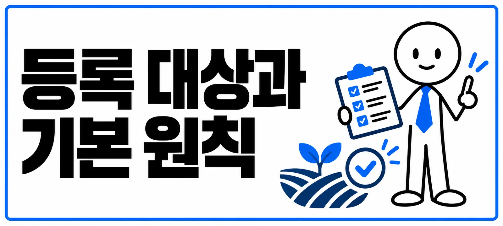 등록 대상과 기본 원칙