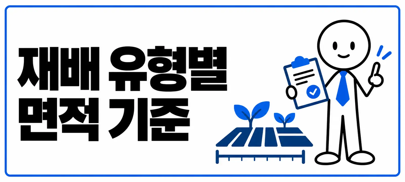 재배 유형별 면적 기준