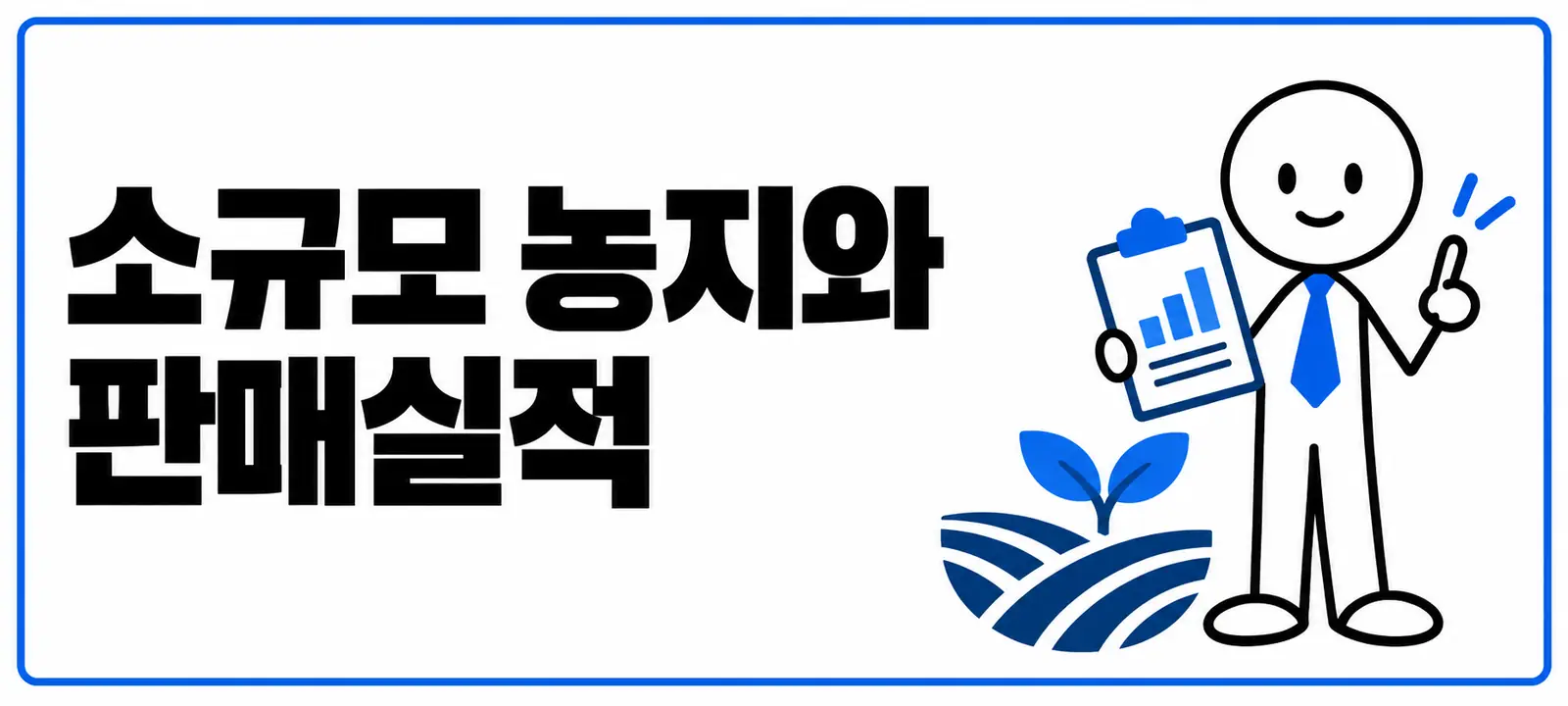 소규모 농지와 판매실적
