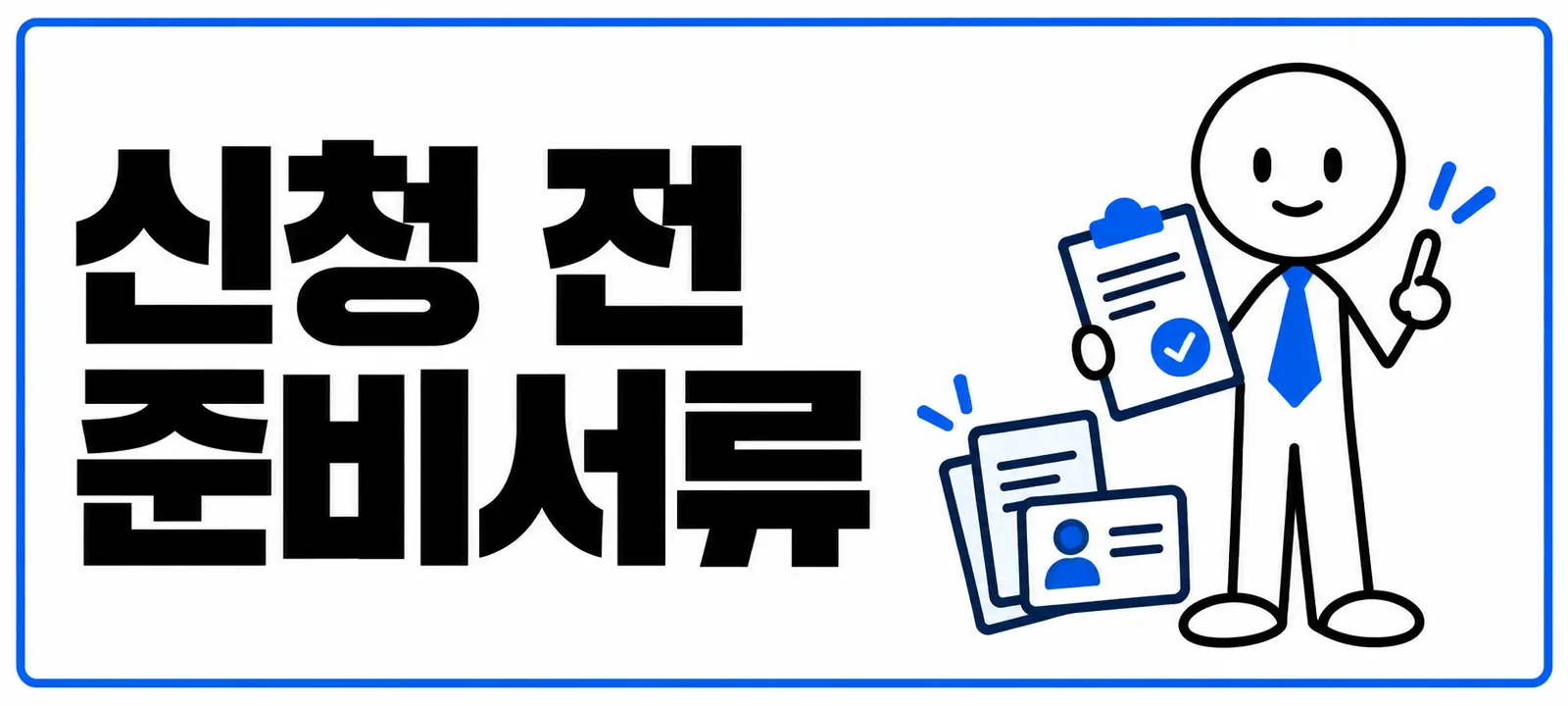 신청 전 준비서류