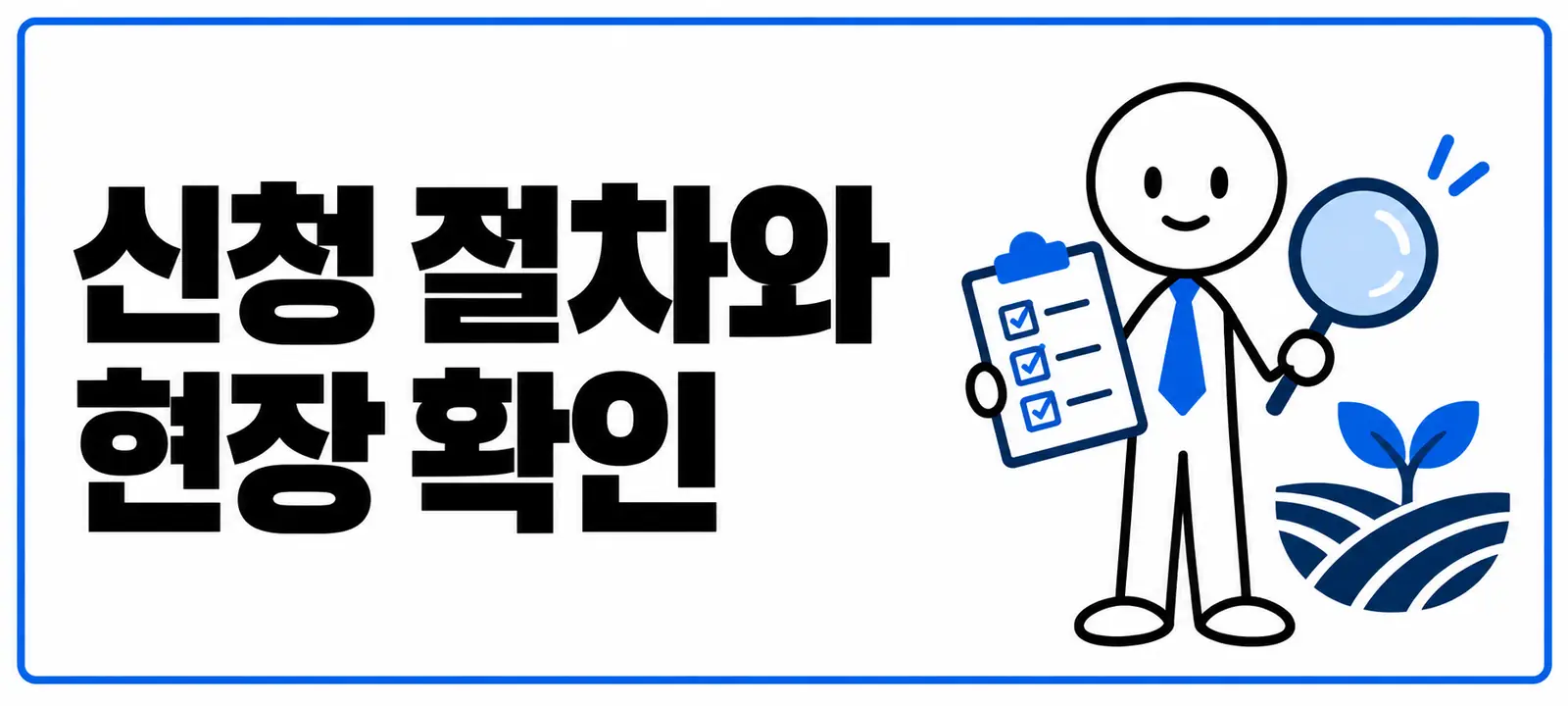 신청 절차와 현장 확인