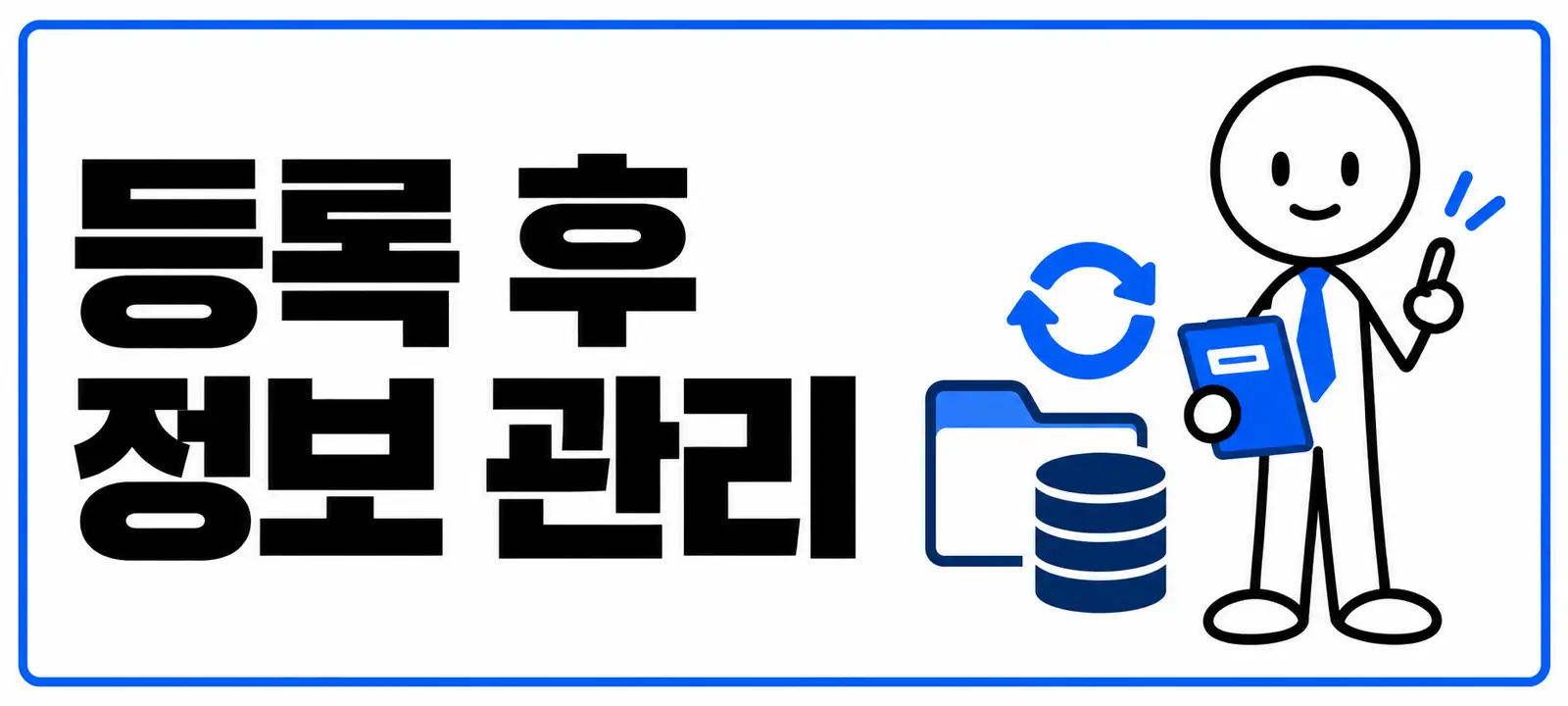 등록 후 정보 관리