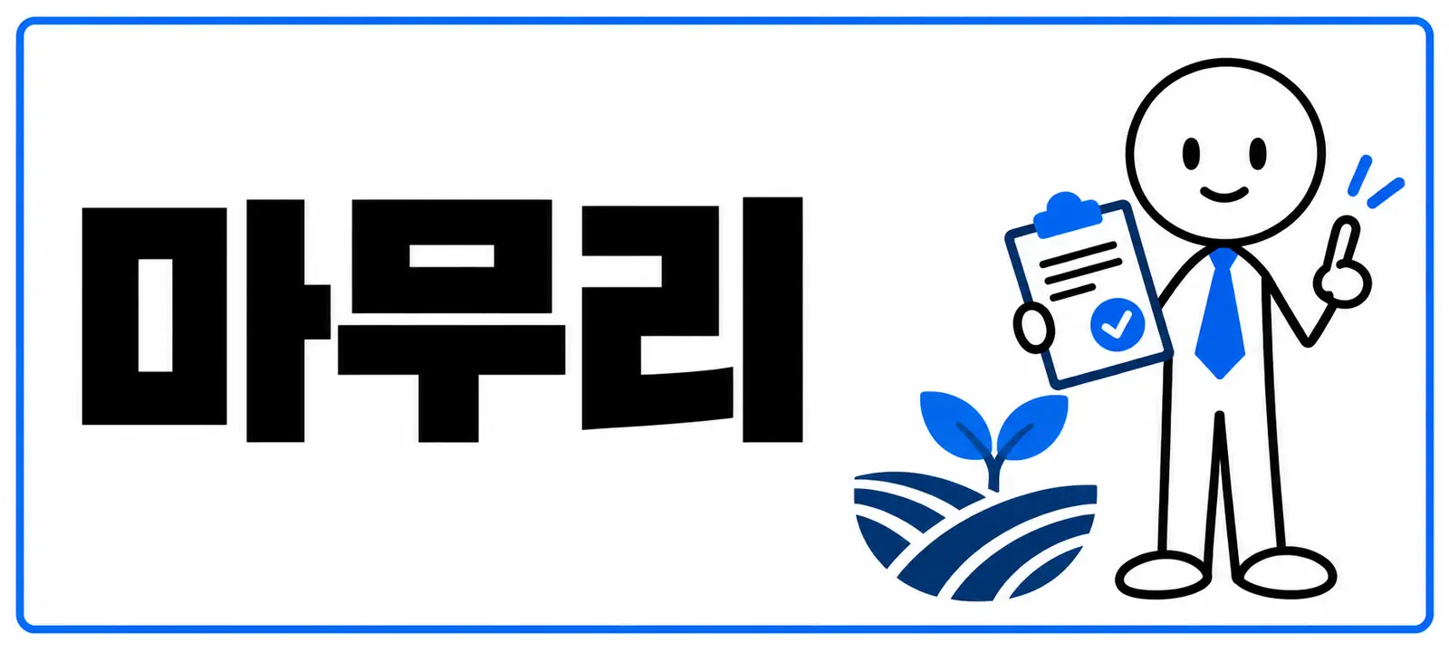 마무리