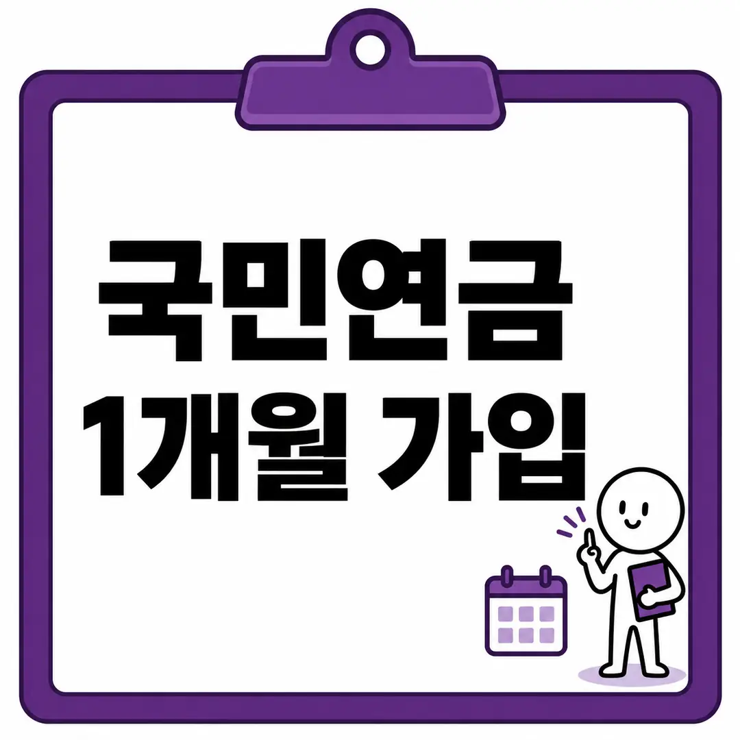 국민연금 1개월 가입