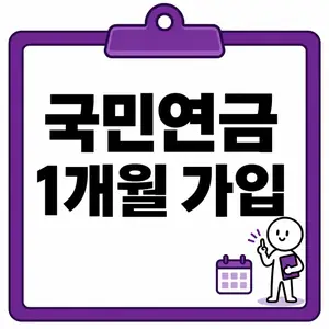 국민연금 1개월 가입