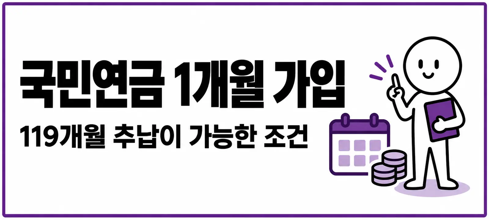 국민연금 1개월 가입, 119개월 추납이 가능한 조건