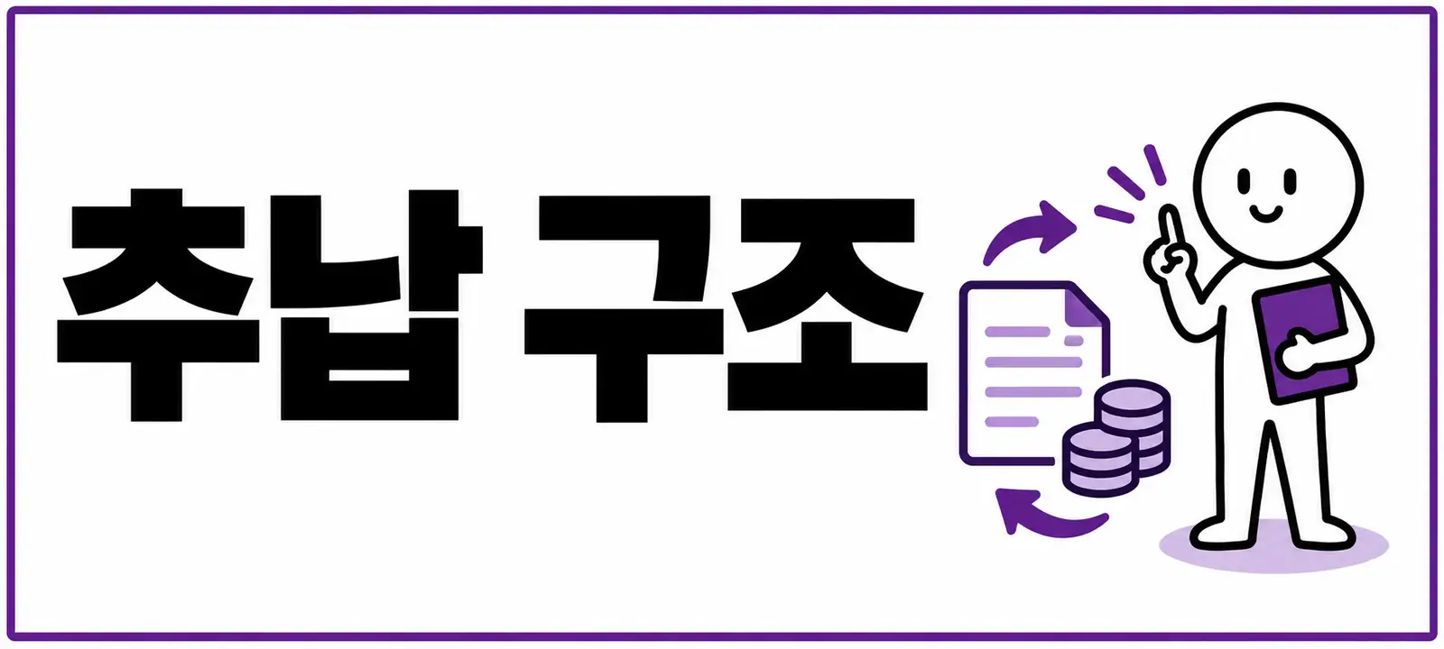 1개월 가입과 추납 구조