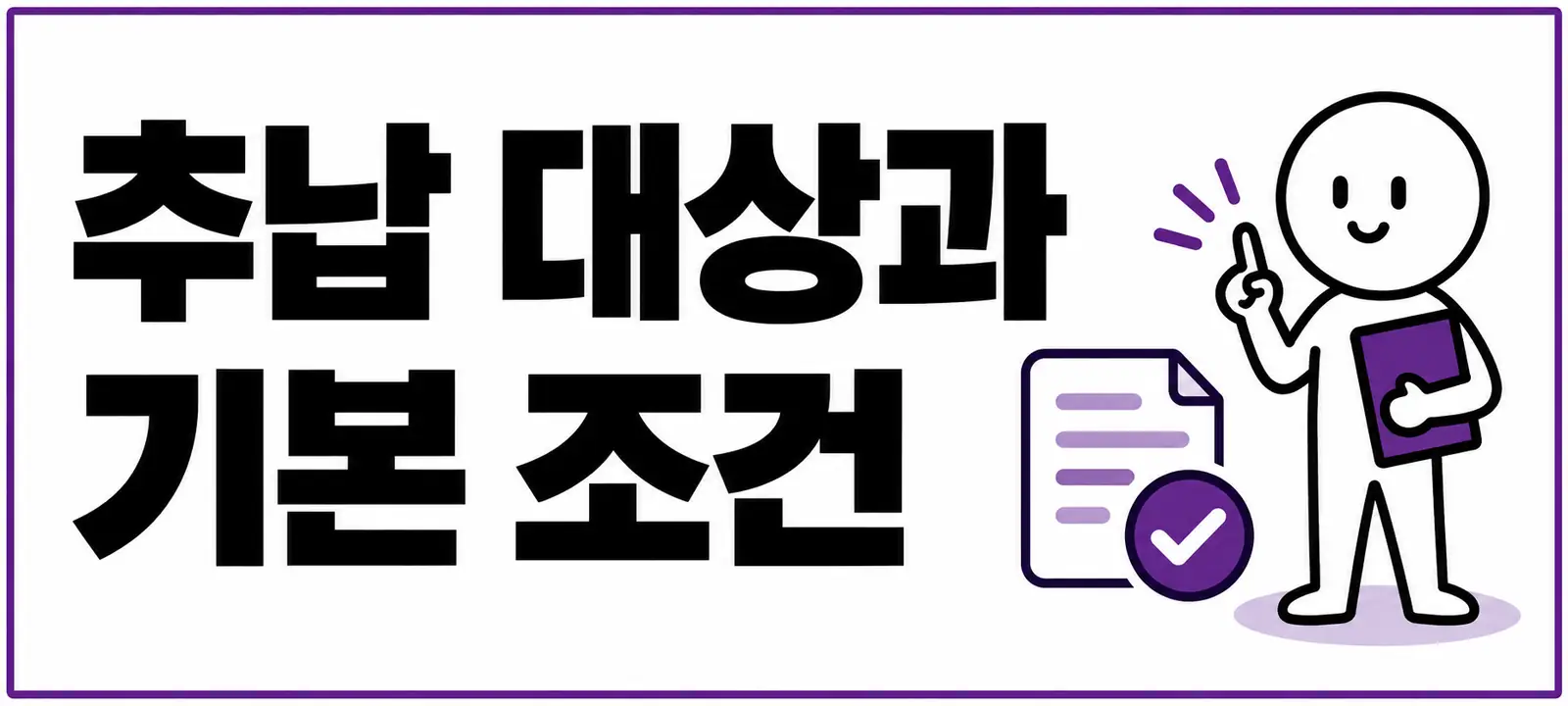 추납 대상과 기본 조건