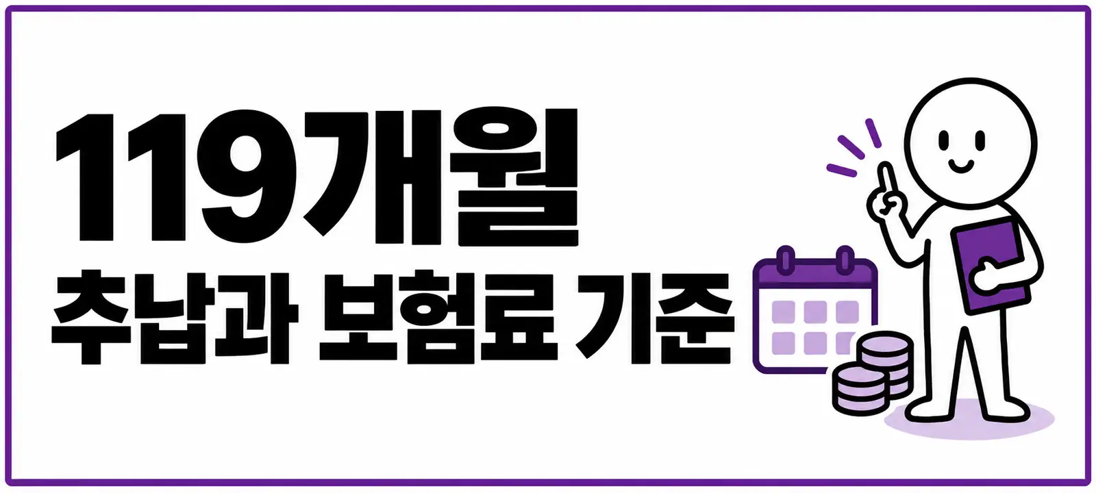 119개월 추납과 보험료 기준