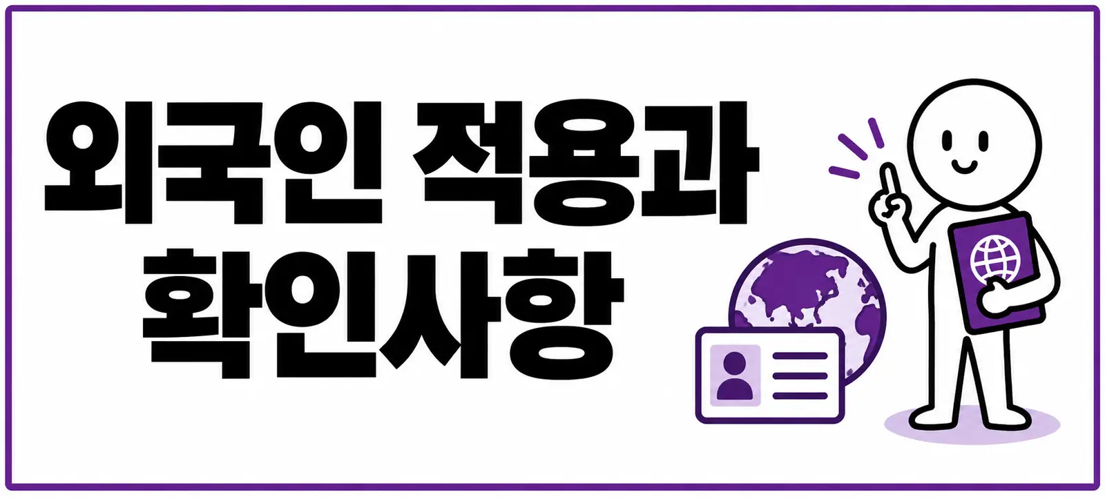 외국인 적용과 확인사항