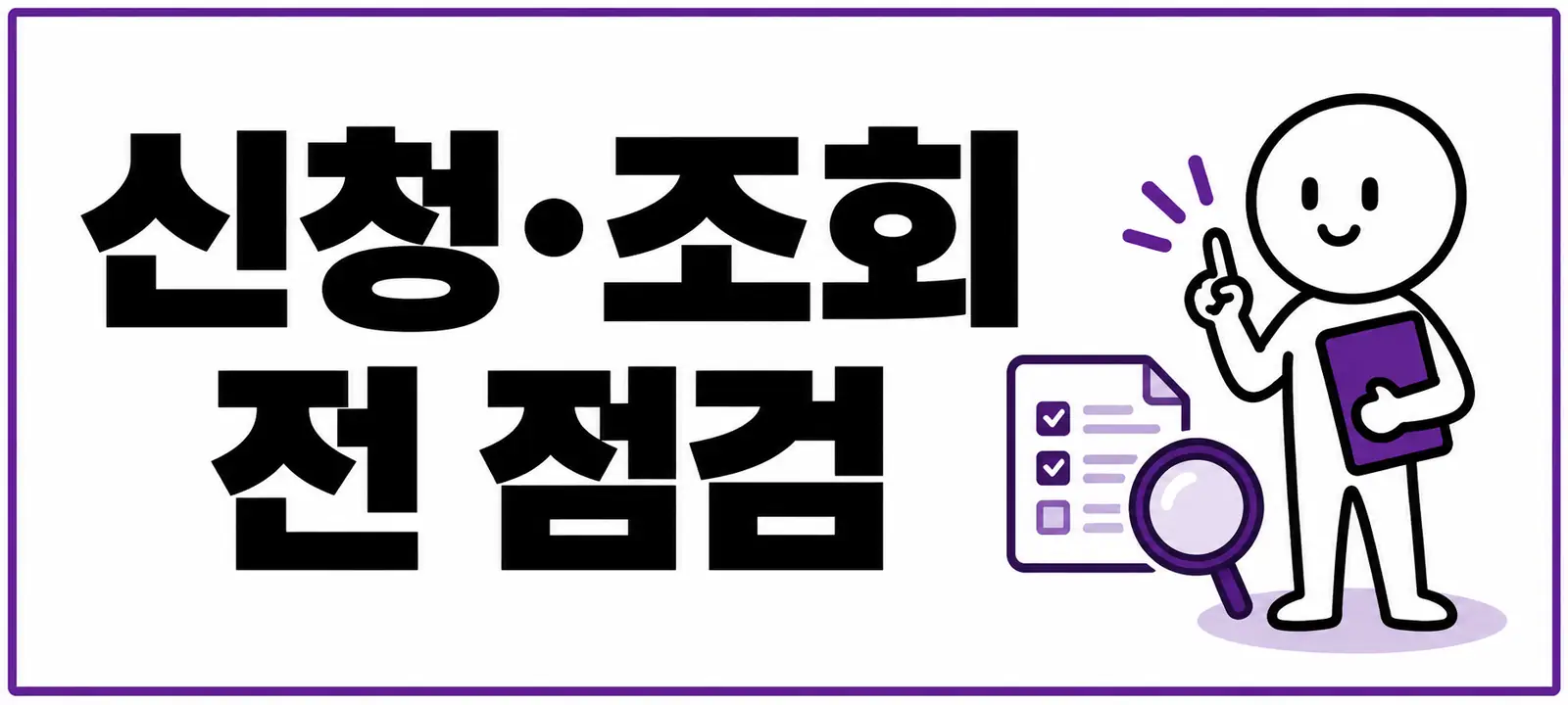 신청·조회 전 점검