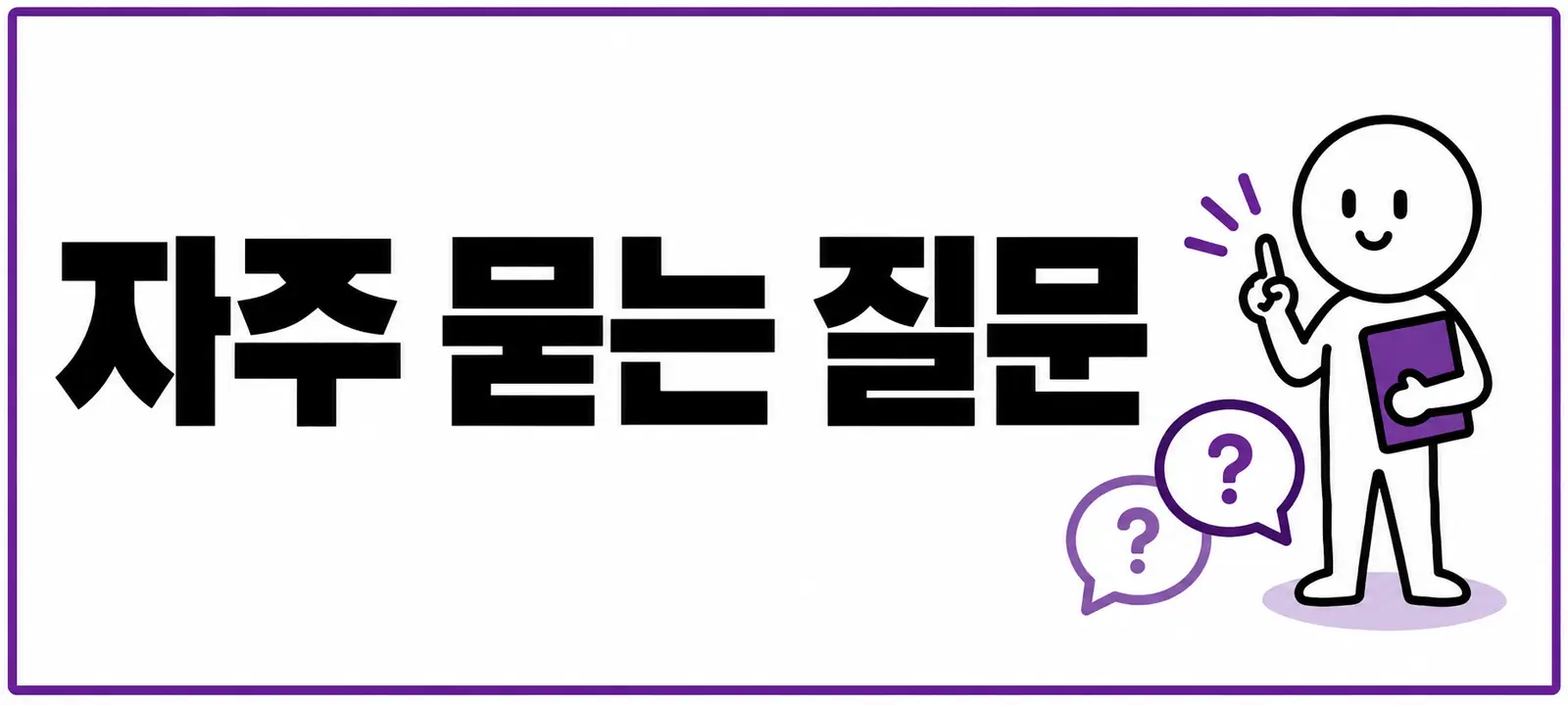 자주 묻는 질문 (FAQ)