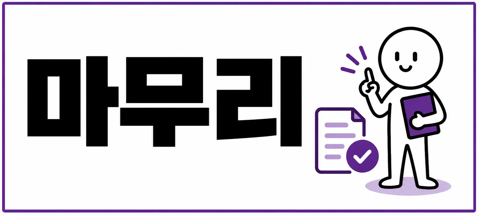 마무리