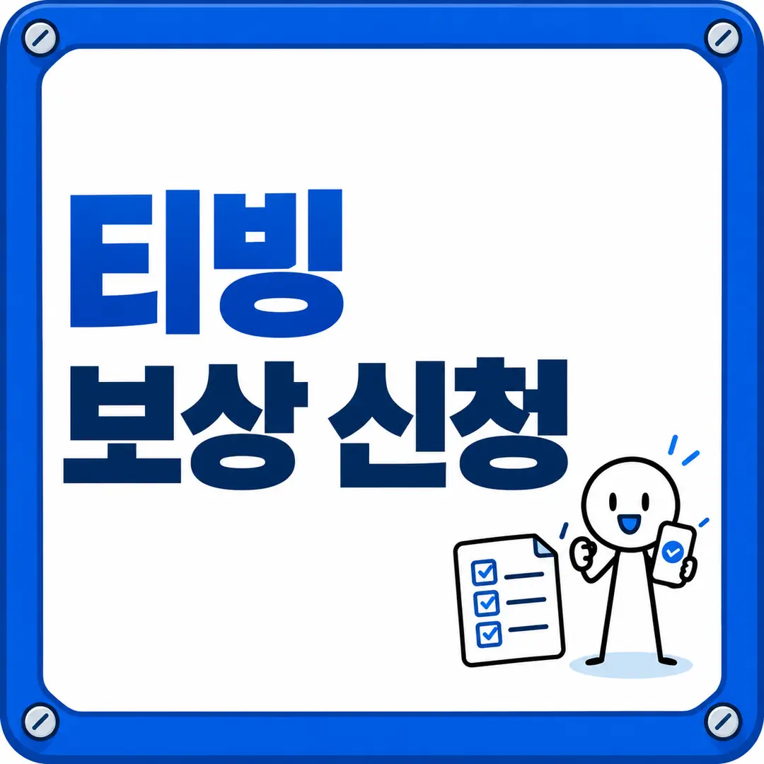 티빙 보상 신청