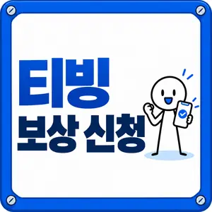 티빙 보상 신청