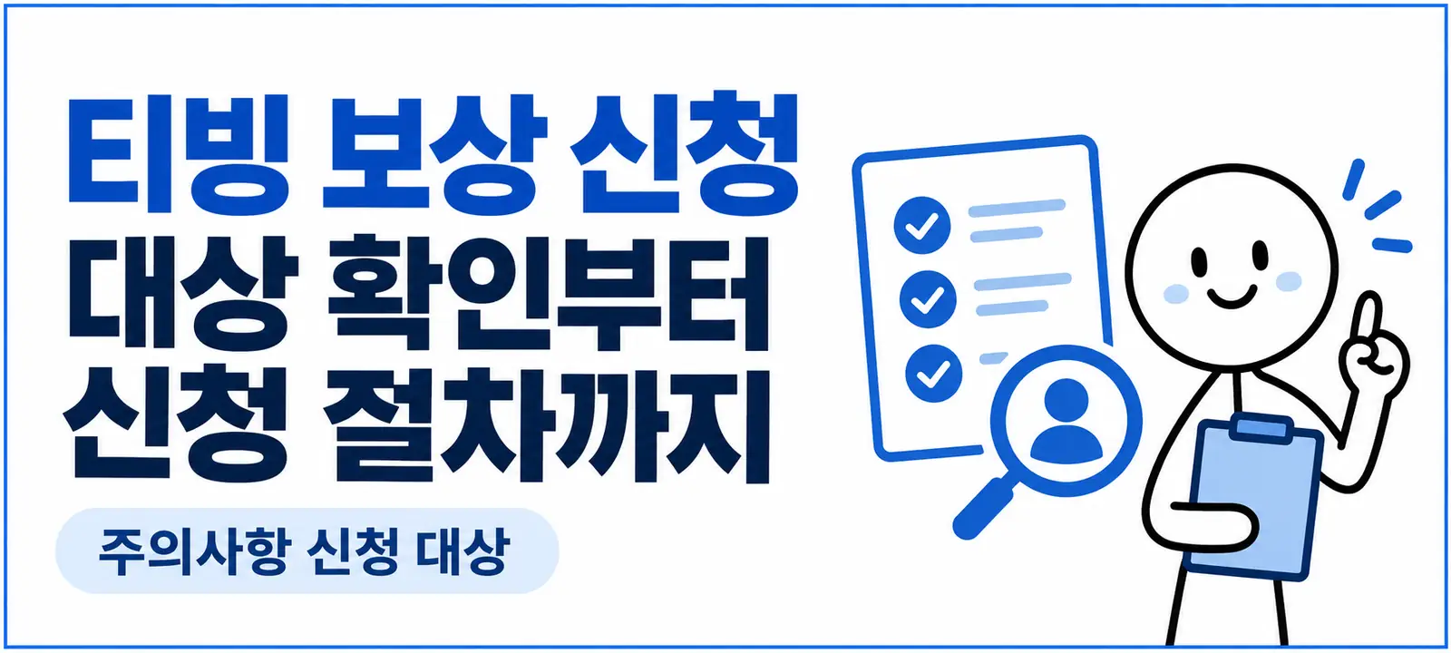티빙 보상 신청 대상 확인부터 신청 절차까지