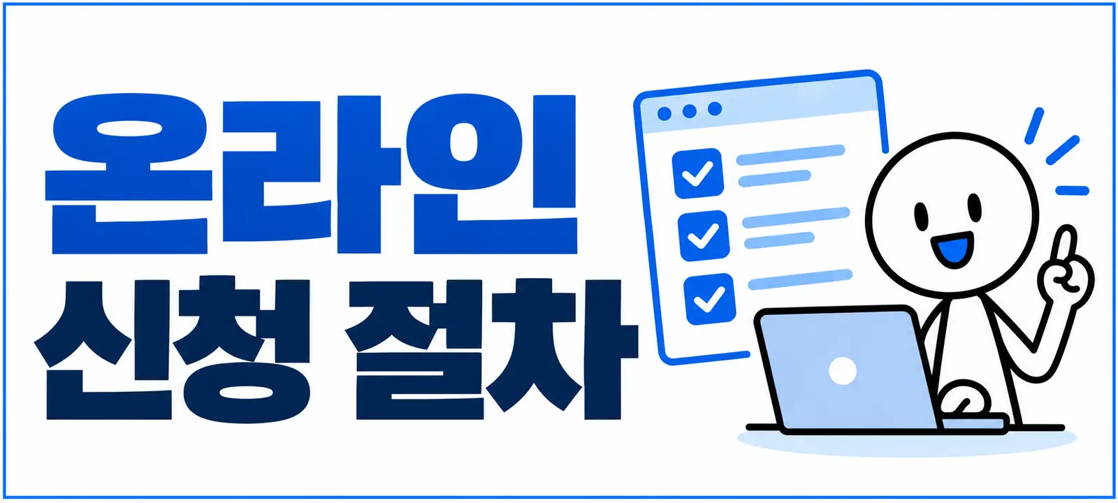 온라인 신청 절차
