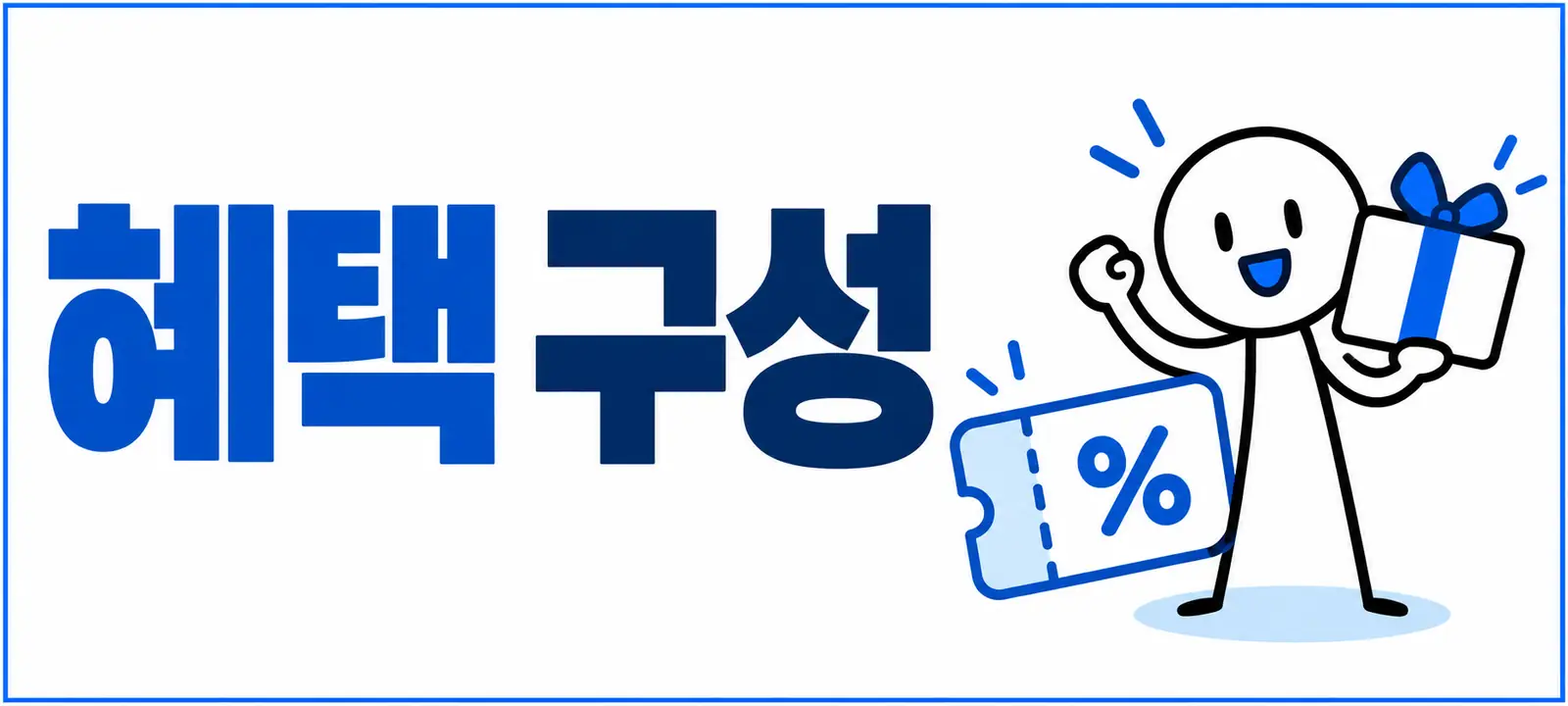 보상 혜택 구성