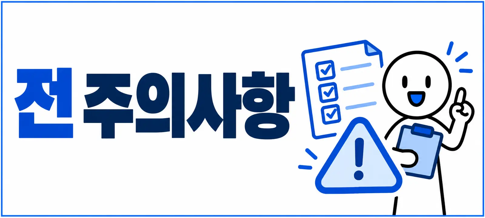 신청 전 주의사항