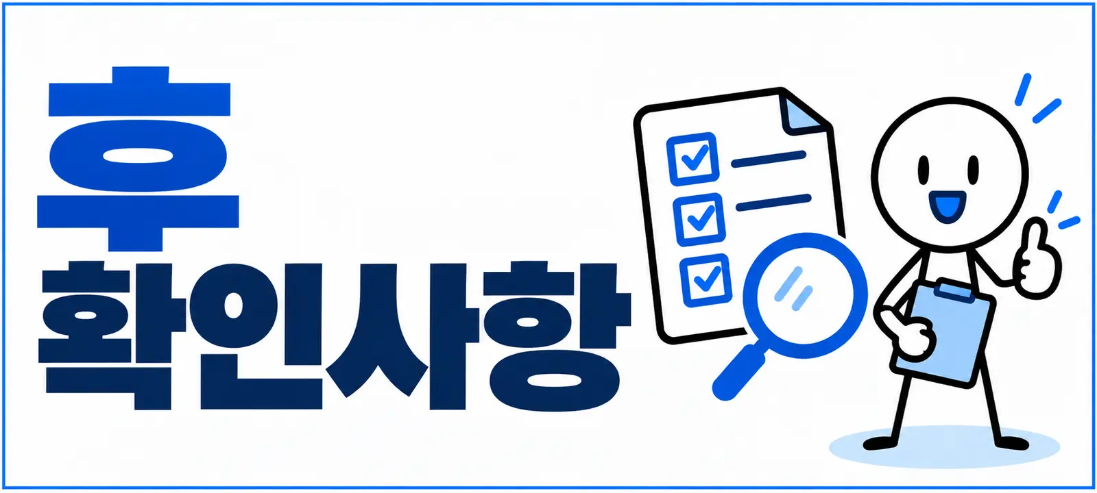신청 후 확인사항