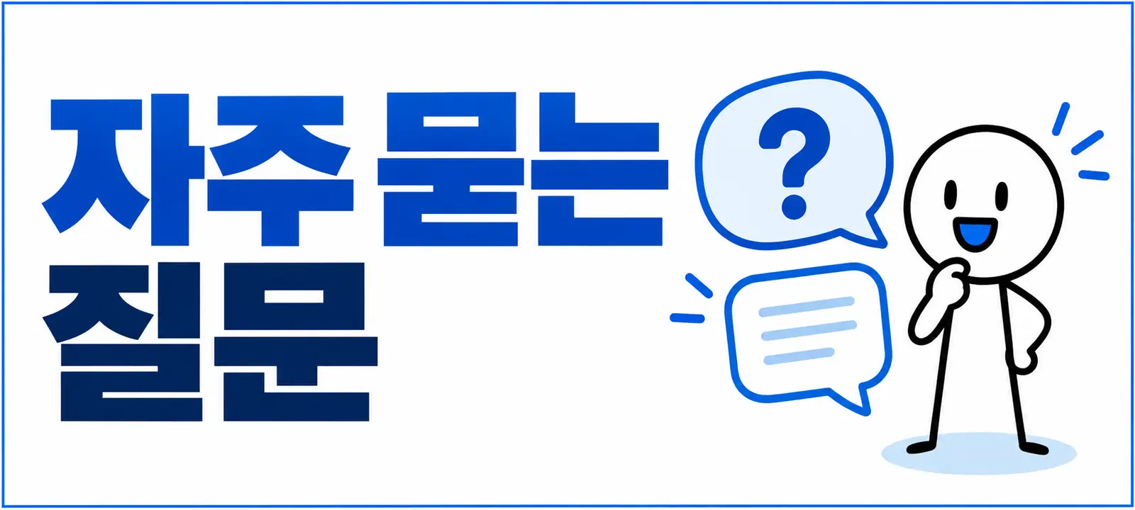 자주 묻는 질문 (FAQ)