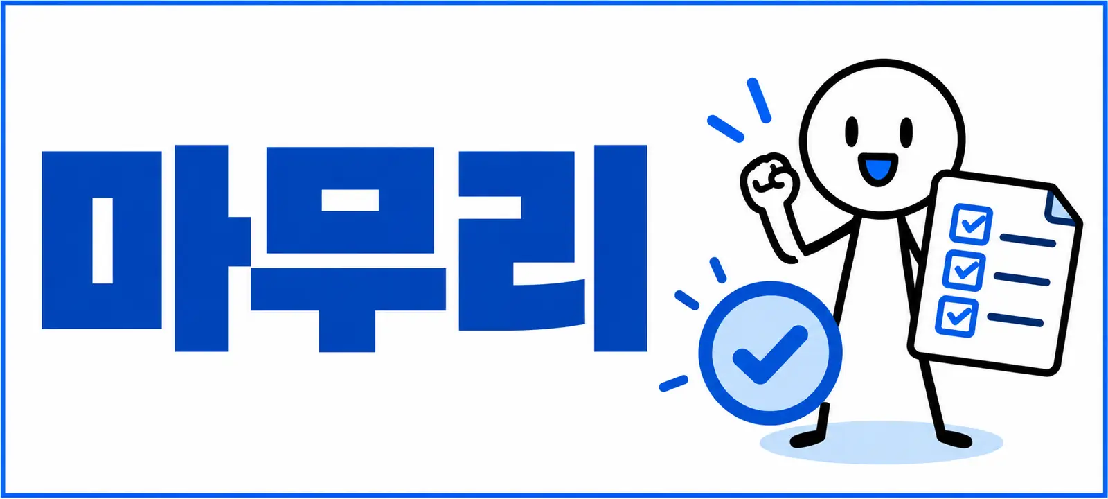 마무리