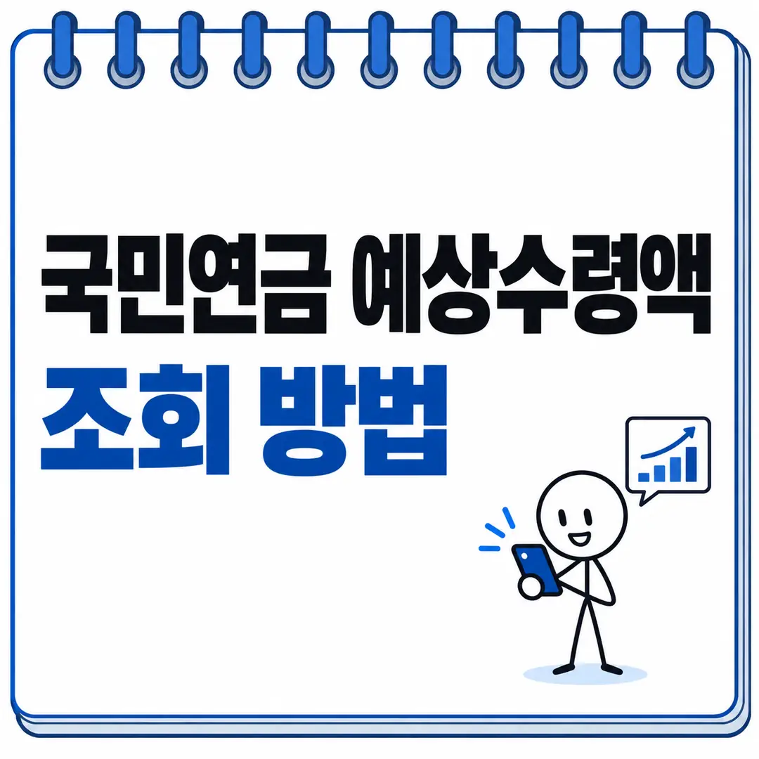 국민연금 예상수령액 조회 방법