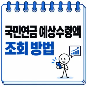 국민연금 예상수령액 조회 방법