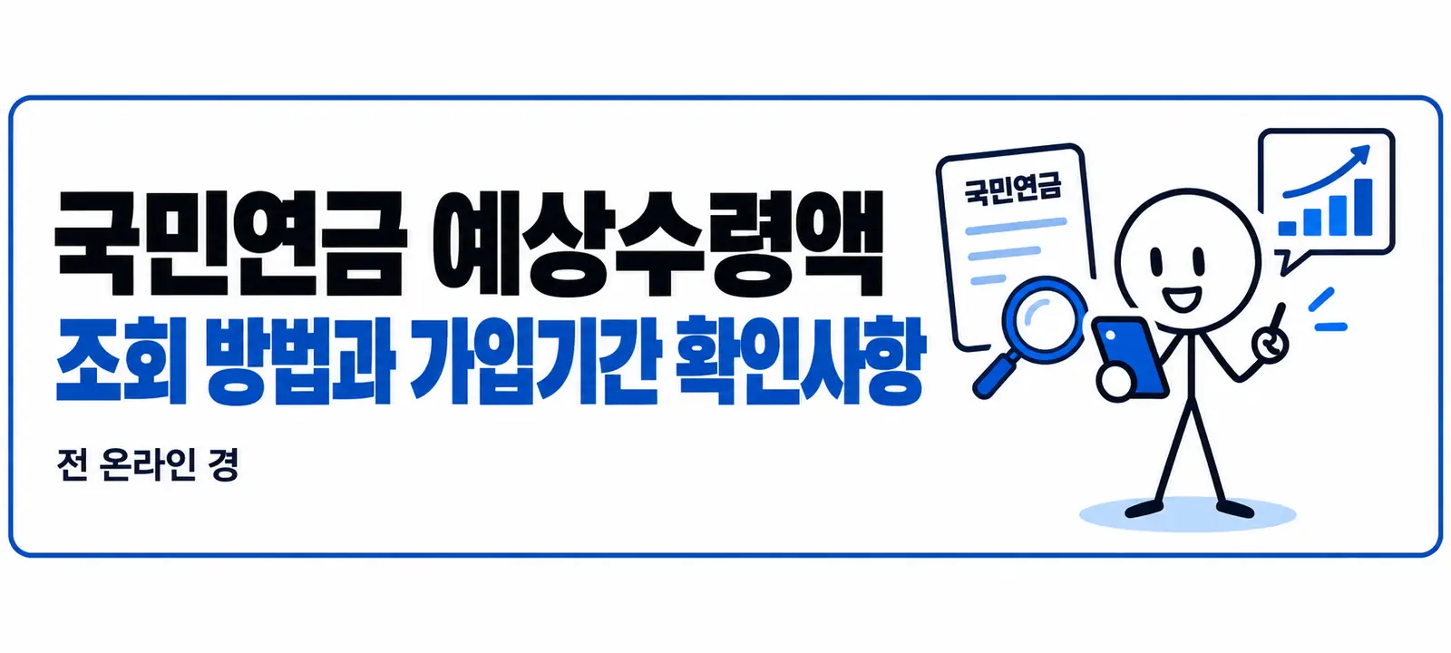 국민연금 예상수령액 조회 방법과 가입기간 확인사항