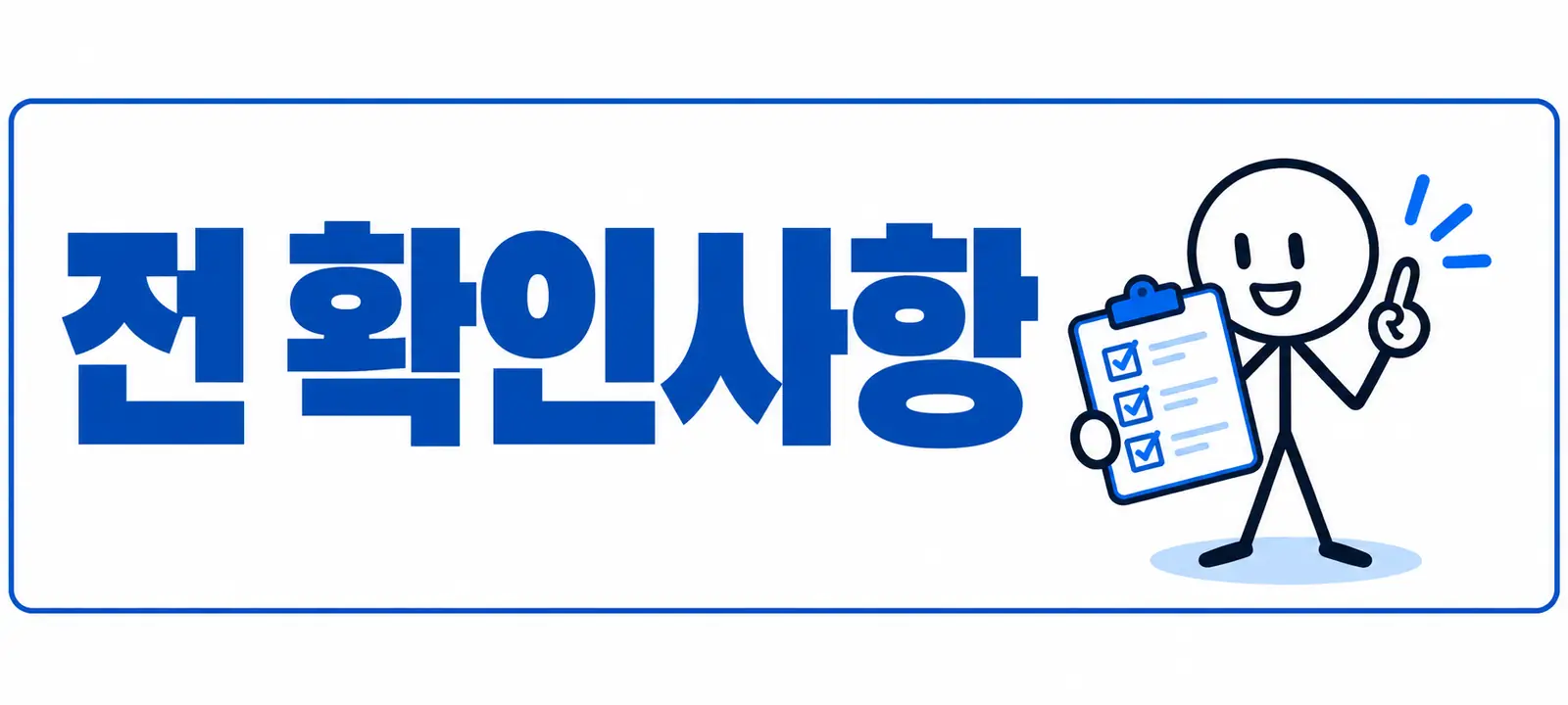 조회 전 확인사항
