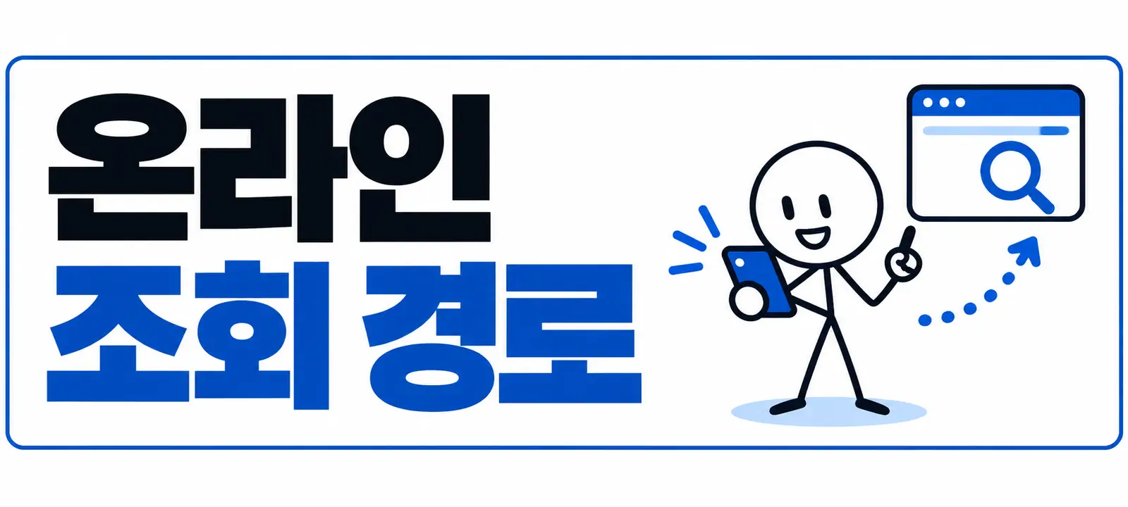 온라인 조회 경로