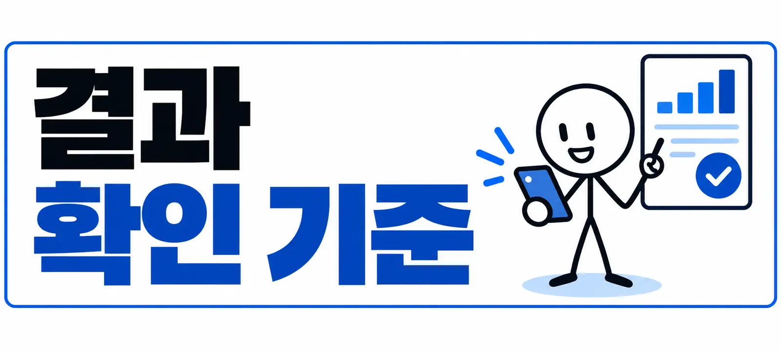 조회 결과 확인 기준
