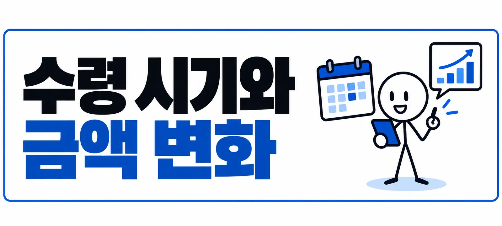 수령 시기와 금액 변화