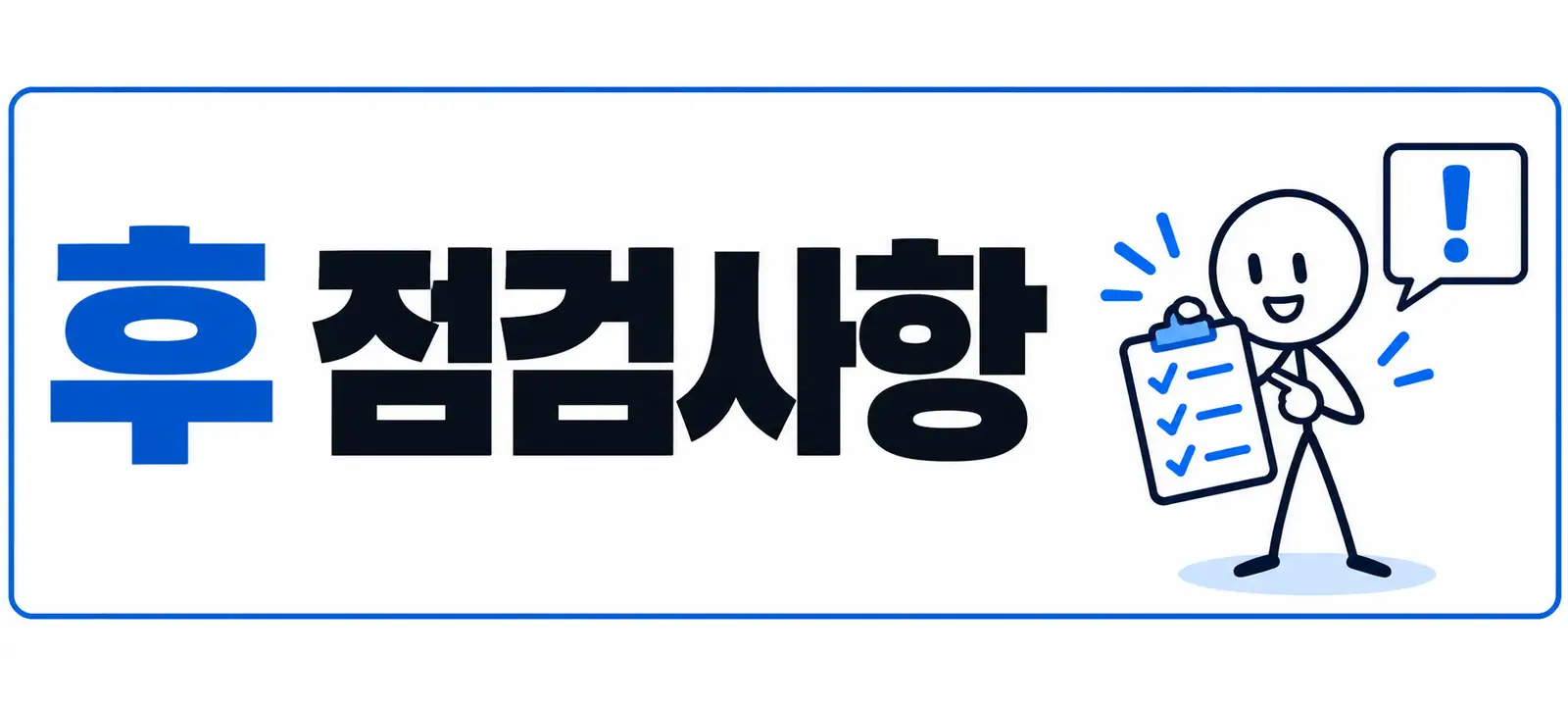 조회 후 점검사항